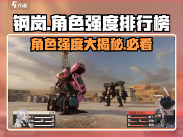 钢岚角色强度大揭秘🔥谁才是真正的天花板？截图1
