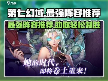 第七幻域🔥最强阵容推荐，轻松制胜⚡游戏必备！截图1