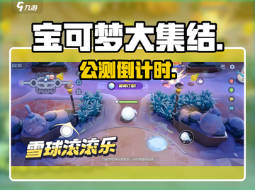 🔥宝可梦大集结公测倒计时！🎮截图1