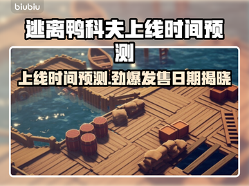 逃离鸭科夫上线时间🔥预测发售日期🎉截图1