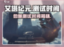 艾塔纪元🎉国服测试时间曝光，玩家沸腾了！