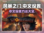 风暴之门📖中文设置方法📍劲爆攻略🎉