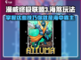 漫威终极逆转：海煞玩法大揭秘，轻松制胜✨