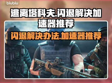 逃离塔科夫🔥闪退解决+加速器推荐🚀截图1