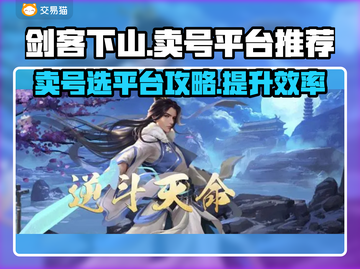 剑客下山🔥卖号必选平台💎游戏党必看！截图1