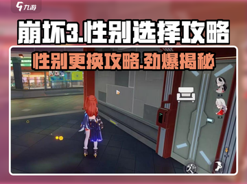 崩坏3第二部🔥性别选择与更换攻略来啦！截图1