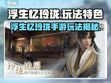 《浮生忆玲珑手游爆🔥玩法全解析！》🎮截图1
