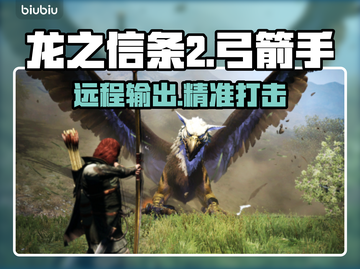 龙之信条2🔥弓箭手技能特点全解析！🎯截图1