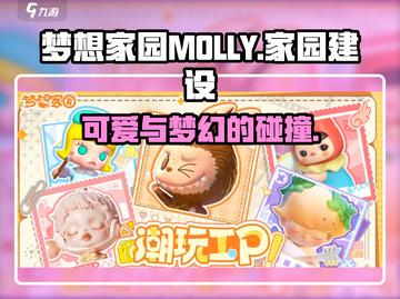 梦想家园MOLLY🔥超全介绍来啦！小游戏大乐趣🎮截图1