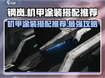 钢岚🔥机甲涂装搭配推荐，让你的机甲炫酷无比！截图1