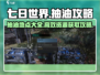 七日世界💎抽油秘籍🔥手游玩家必看！