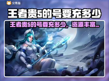 🎮王者贵5的号要充多少？截图1