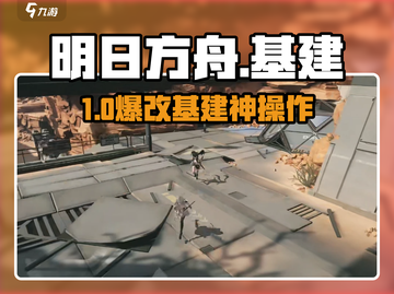 🔥明日方舟终末地基建神操作💡截图1