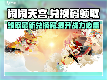 闹闹天宫💥最新兑换码免费领🎁2024独家分享！截图1