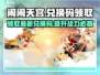 闹闹天宫💥最新兑换码免费领🎁2024独家分享！