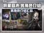 游戏《异象回声》🔥男角色全介绍来啦！