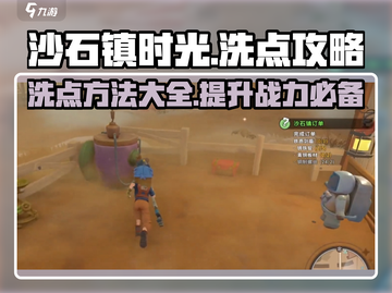 沙石镇时光⚡洗点攻略📍快速提升战力！截图1