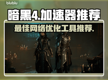 暗黑4加速器推荐🔥玩暗黑4必备神器🎉截图1