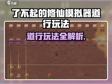 《了不起的修仙模拟器》道行玩法全解析💥截图1