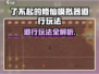 《了不起的修仙模拟器》道行玩法全解析💥