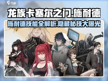 龙族卡塞尔之门：施耐德技能大曝光🔥截图1