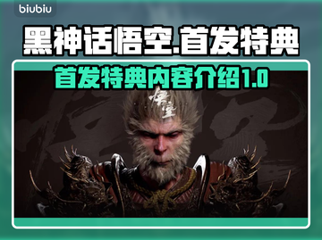 黑神话悟空🔥首发特典曝光！你猜到了吗？截图1