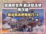 塔瑞斯世界⚡裁决怒击超强攻略🔥必看！