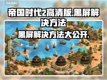 帝国时代2高清版黑屏解决方法🌟让你告别烦恼！🎮截图1