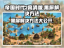 帝国时代2高清版黑屏解决方法🌟让你告别烦恼！🎮
