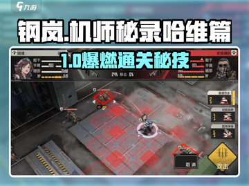 《钢岚机师秘录哈维篇通关技巧🔥》🎮💥截图1