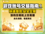 游戏账号怎么卖？这些交易平台超靠谱🔥🎮