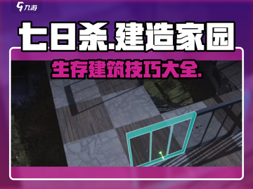 七日世界💎建家教程｜快速建造无敌建筑截图1