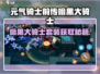 《元气骑士前传》暗黑大骑士套装获取攻略💎