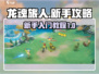 龙魂旅人🔥新手必看！极速上手攻略💎