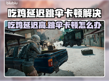 🎮吃鸡跳伞卡顿？延迟高？一招解决！截图1