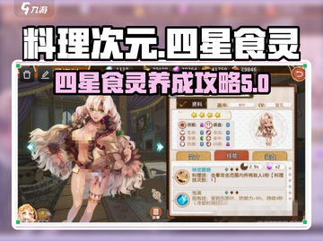 料理次元四星食灵🔥超详细推荐攻略来啦！截图1