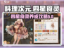 料理次元四星食灵🔥超详细推荐攻略来啦！