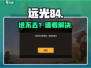 远光84进不去？速看解决🔥
