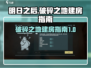 方舟生存进化：破碎之地盖房秘籍🔥