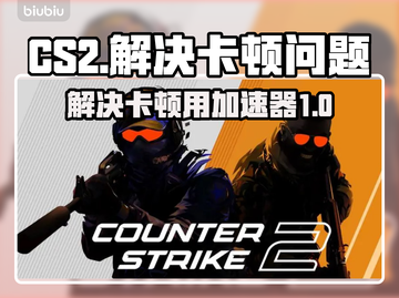 玩CS2卡顿？用这个加速器🔥瞬间流畅！截图1