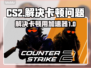 玩CS2卡顿？用这个加速器🔥瞬间流畅！