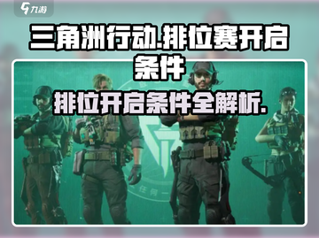 三角洲行动🔥排位赛开启条件全揭秘！截图1