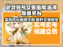 卖号平台推荐🔥靠谱游戏交易平台⚡