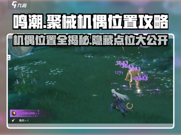 鸣潮🔥聚械机偶位置全揭秘！玩家必看👇截图1