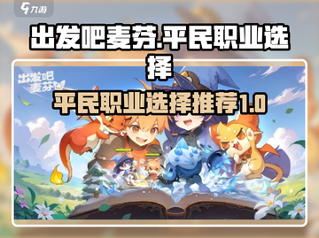 出发吧麦芬平民必选🔥三大职业推荐！🎮截图1