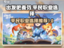 出发吧麦芬平民必选🔥三大职业推荐！🎮