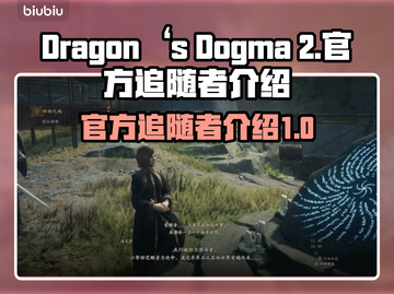 龙之信条2🔥官方追随者全介绍！🔥截图1