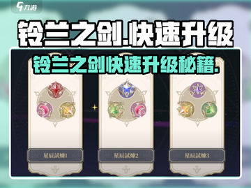 铃兰之剑🔥极速升级攻略！刷经验不累截图1