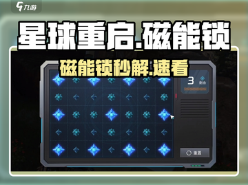 《星球重启》磁能锁秒解💥截图1