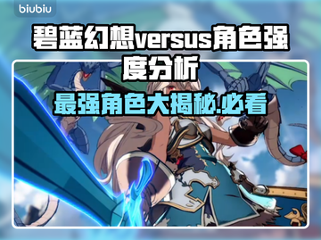 碧蓝幻想VS崛起🔥最强角色大揭秘！💥截图1